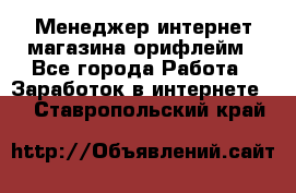 Менеджер интернет-магазина орифлейм - Все города Работа » Заработок в интернете   . Ставропольский край